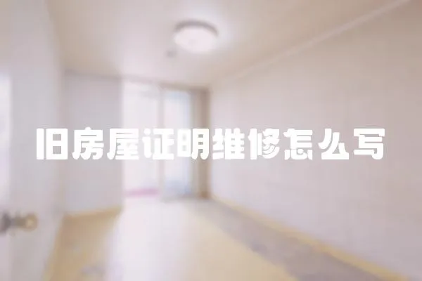 舊房屋證明維修怎么寫