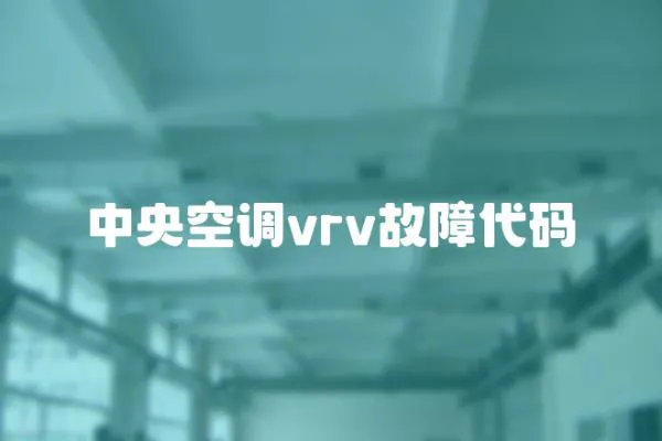 中央空調vrv故障代碼