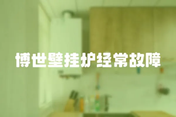 博世壁掛爐經常故障