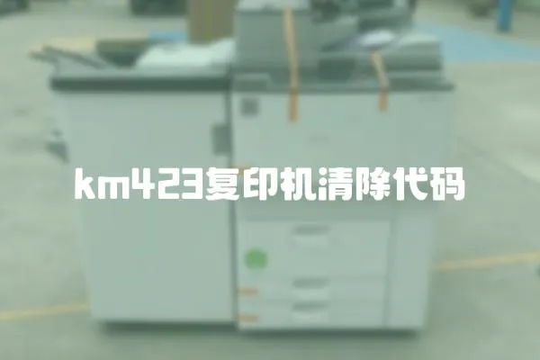 km423復印機清除代碼
