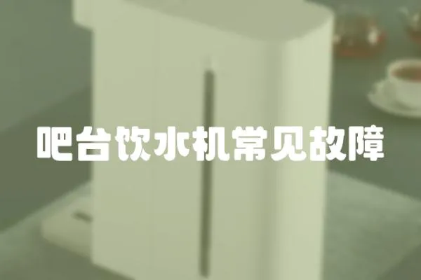 吧臺飲水機常見故障