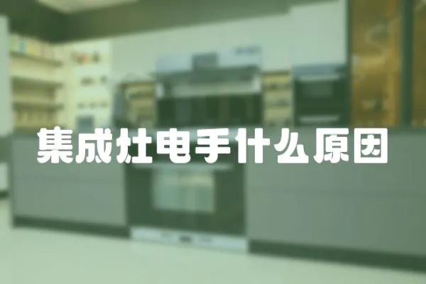集成灶電手什么原因
