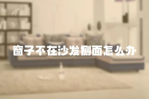 窗子不在沙發側面怎么辦