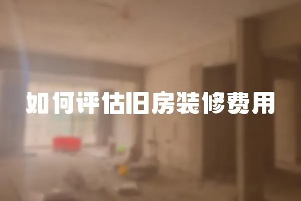 如何評估舊房裝修費用