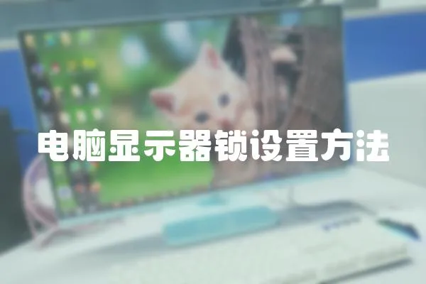 電腦顯示器鎖設置方法