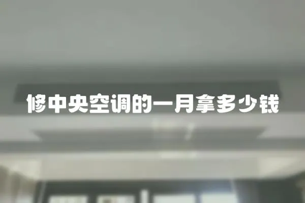修中央空調的一月拿多少錢