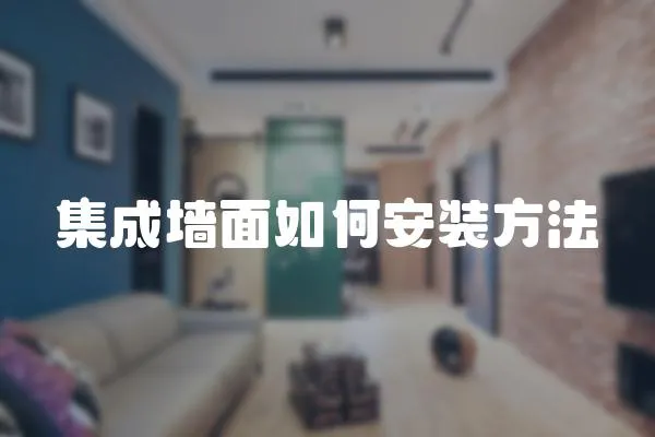 集成墻面如何安裝方法