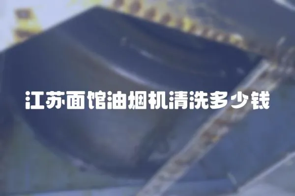 江蘇面館油煙機清洗多少錢