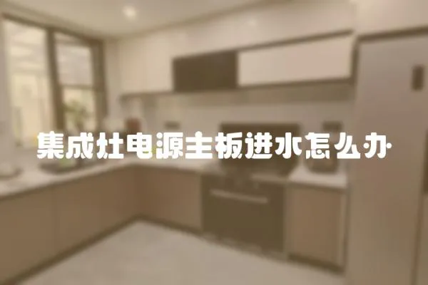 集成灶電源主板進水怎么辦