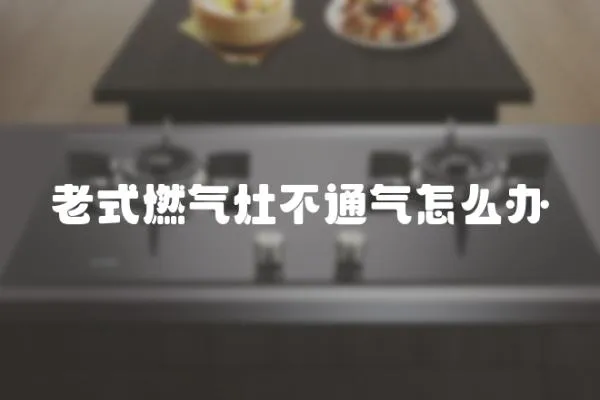 老式燃?xì)庠畈煌庠趺崔k