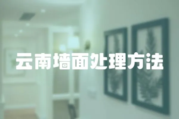 云南墻面處理方法