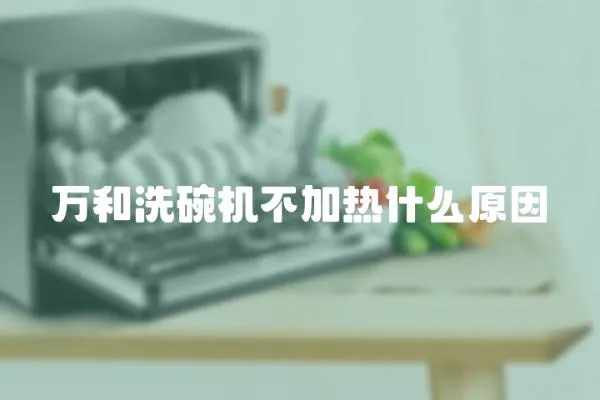 萬和洗碗機不加熱什么原因