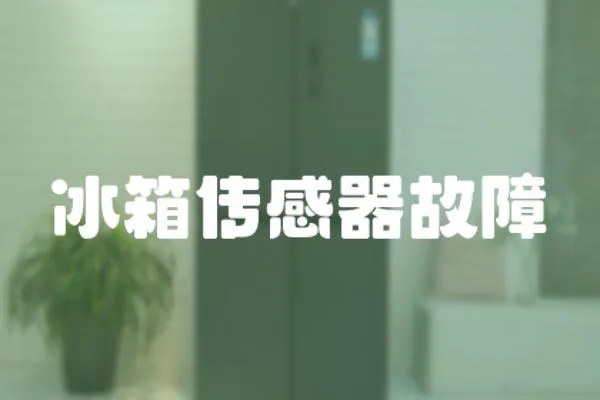 冰箱傳感器故障