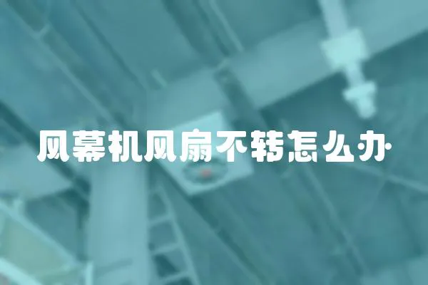 風幕機風扇不轉怎么辦