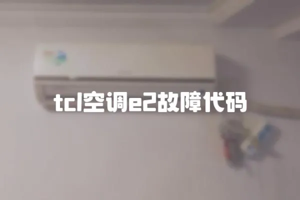 tcl空調(diào)e2故障代碼
