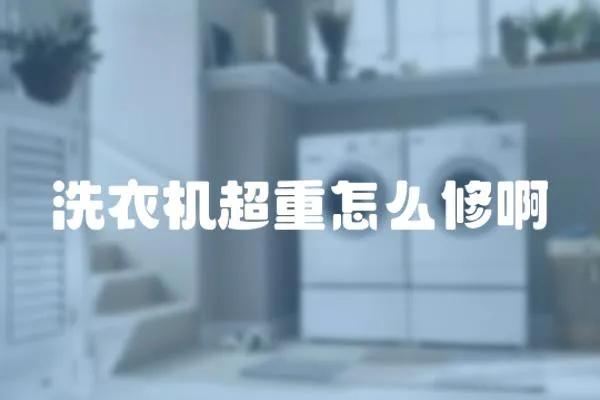 洗衣機(jī)超重怎么修啊