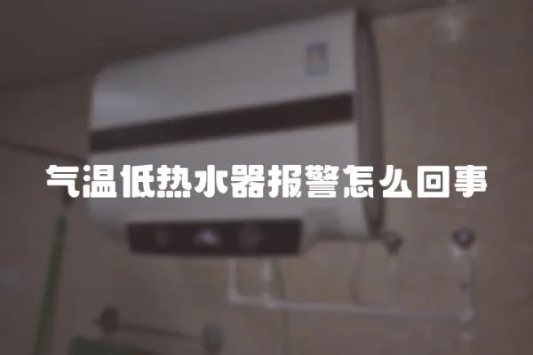 氣溫低熱水器報警怎么回事