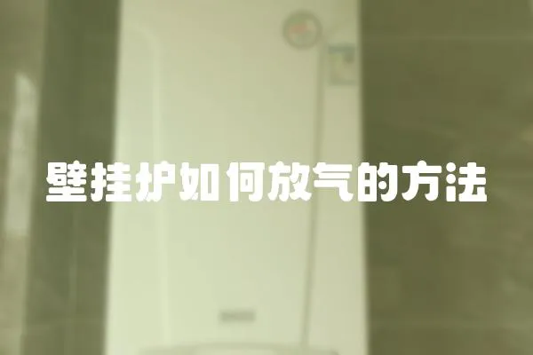 壁掛爐如何放氣的方法