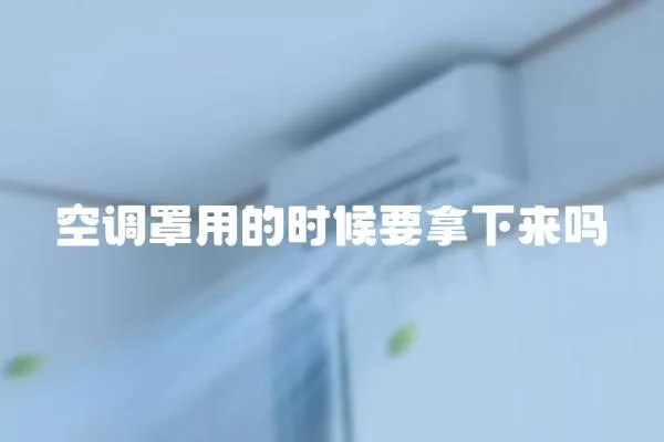 空調(diào)罩用的時候要拿下來嗎