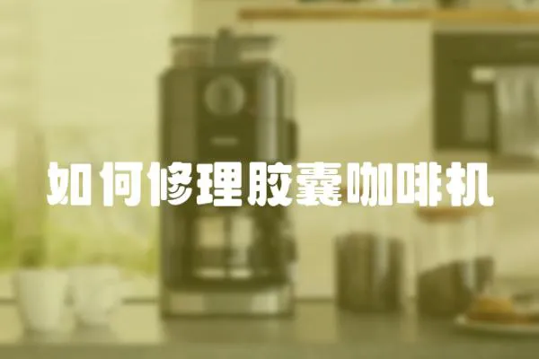 如何修理膠囊咖啡機