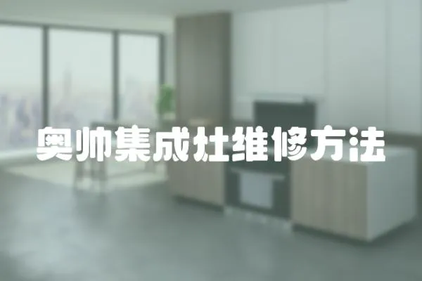 奧帥集成灶維修方法