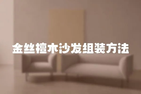 金絲檀木沙發組裝方法