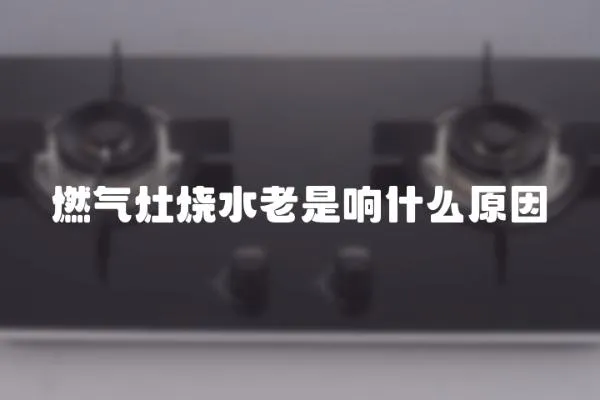 燃氣灶燒水老是響什么原因