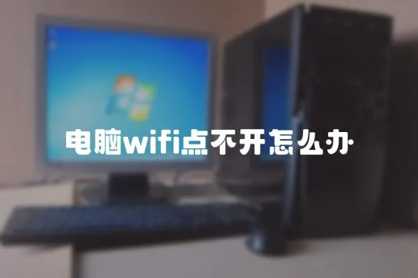 電腦wifi點不開怎么辦