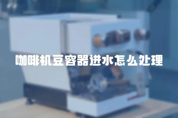 咖啡機豆容器進水怎么處理