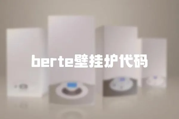 berte壁掛爐代碼