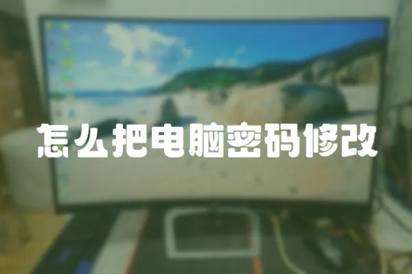 怎么把電腦密碼修改