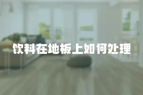 飲料在地板上如何處理