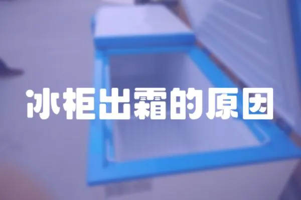 冰柜出霜的原因