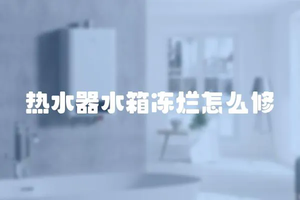 熱水器水箱凍爛怎么修