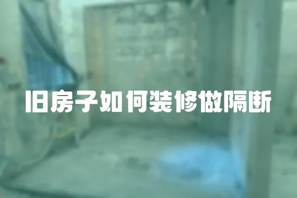 舊房子如何裝修做隔斷