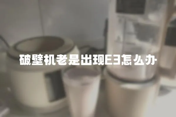 破壁機老是出現E3怎么辦