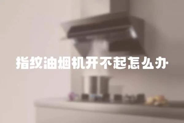 指紋油煙機開不起怎么辦