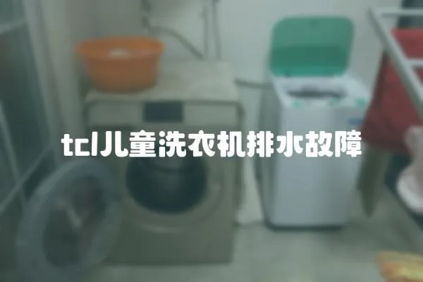 tcl兒童洗衣機排水故障