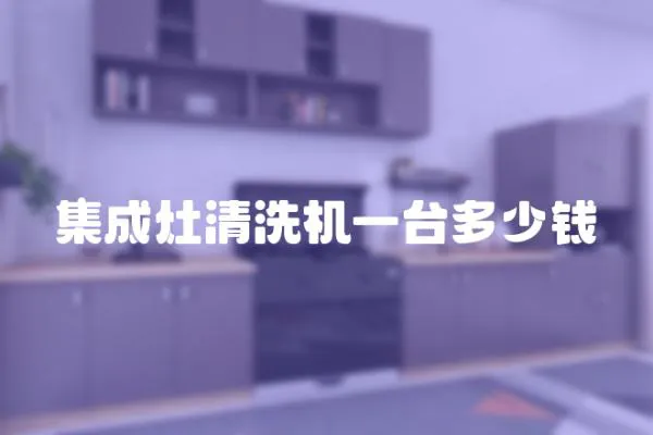 集成灶清洗機一臺多少錢