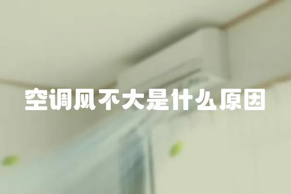 空調(diào)風(fēng)不大是什么原因