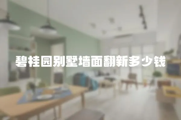 碧桂園別墅墻面翻新多少錢