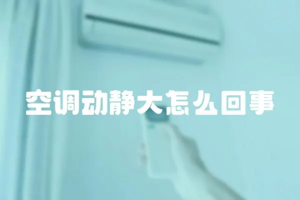 空調(diào)動(dòng)靜大怎么回事