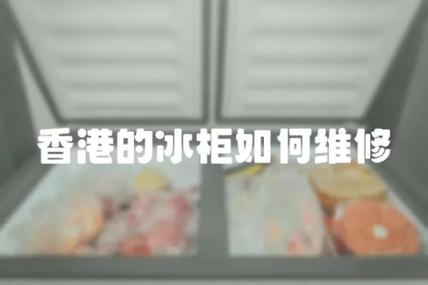 香港的冰柜如何維修