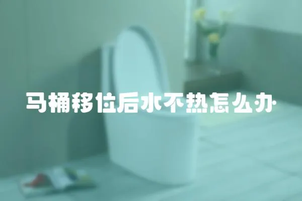 馬桶移位后水不熱怎么辦