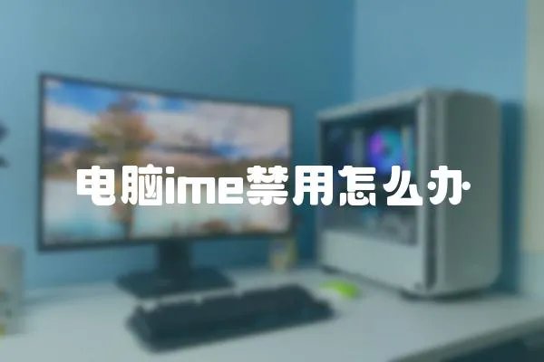 電腦ime禁用怎么辦
