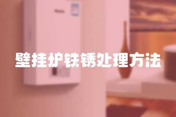 壁掛爐鐵銹處理方法