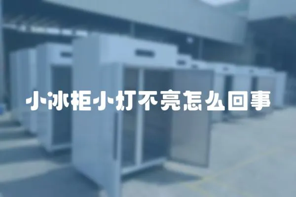 小冰柜小燈不亮怎么回事