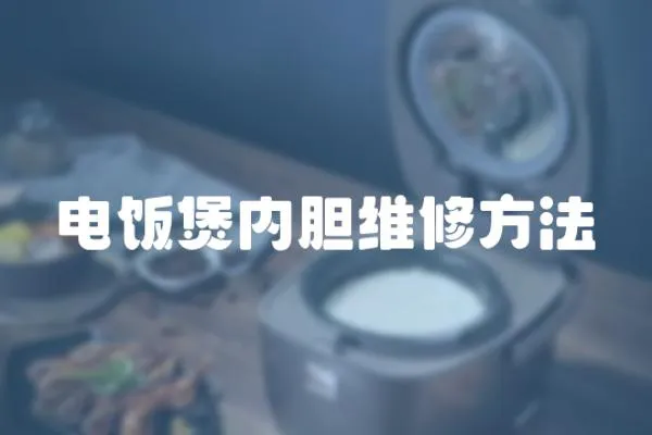 電飯煲內膽維修方法