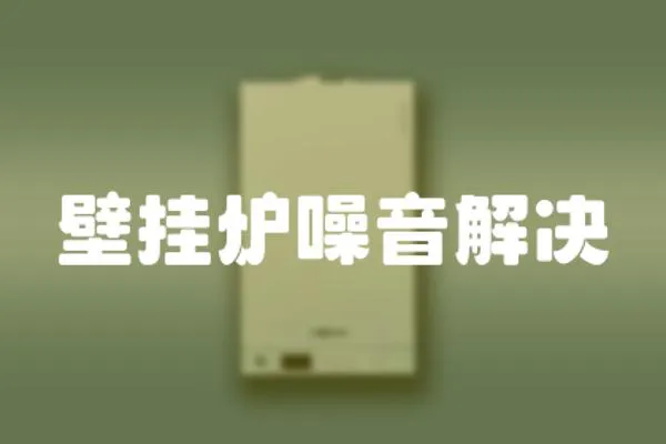 壁掛爐噪音解決