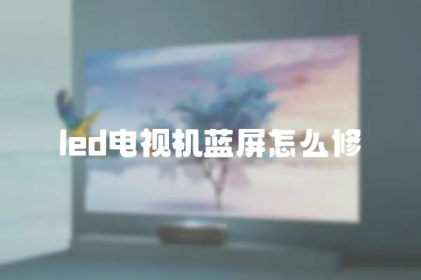 led電視機藍屏怎么修